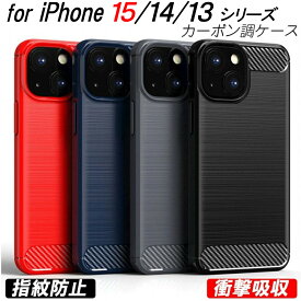 iPhone15 ケース 15Pro 15Plus 15ProMax 14 pro max 13 13mini 13Pro 13ProMax ケース カーボン調 耐衝撃 TPU 4色 指紋防止 軽い 滑り止め 衝撃緩和 熱を逃がす カッコイイ 軽量 衝撃吸収 おしゃれ シンプル アイフォン 13 14 15シリーズ プロ プロマックス カーボン iPhone