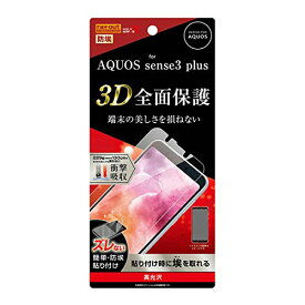 AQUOS sense3 plus 液晶保護 フィルム 3D 全面保護 TPU 光沢 防埃 フルカバー 衝撃吸収 高透明度 アクオスフィルム おすすめ 安心 柔軟性 端までしっかり保護 シリコン膜 PET シャープ SHARP 弾力性 イングレム 送料無料 快適