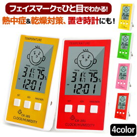 温湿度計 デジタル時計 便利 背面マグネット付き 温度 湿度 アラーム付き 選べる4色 スタンド インテリア 熱中症対策 時計 置時計 かわいい フェイス 表情 クロック 温度計 湿度計 デジタル表示 使いやすい 可愛い