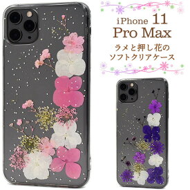 iPhone 11 Pro Max ケース かわいい 本物の押し花使用 ラメ きらきら ソフトケース クリア TPU ストラップホール
