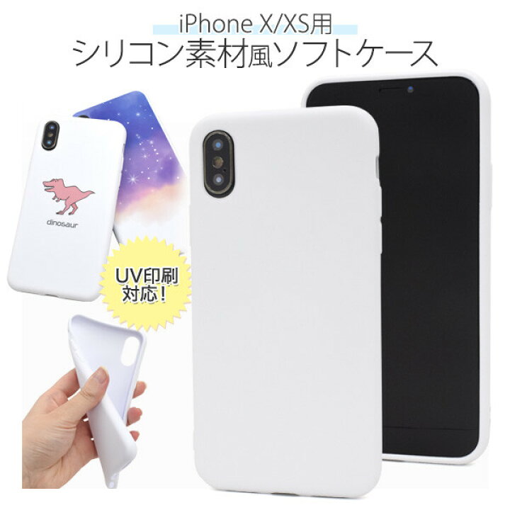 楽天市場 Iphone Xs X ソフトケース 白 シリコン素材風 Uv印刷対応 オリジナルのiphoneケースを作成可能 ストラップホール エクスプレスジャパン