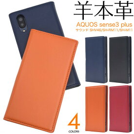 AQUOS sense3 plus 手帳型 ケース 羊本革 薄型 シープスキンレザー ハードケース スタンド機能 カードポケット 本革 人気