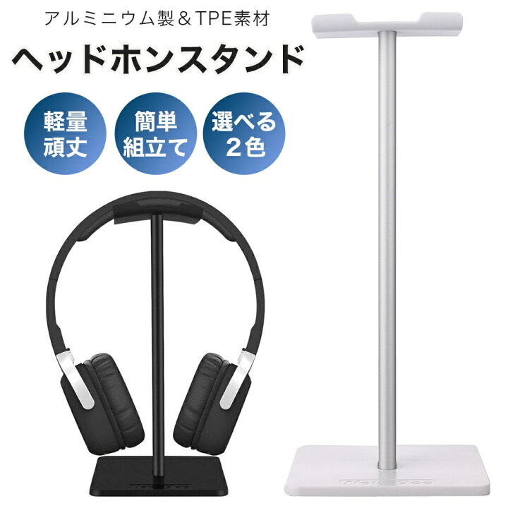 楽天市場 ヘッドホンスタンド ヘッドフォン スタンド 卓上 ヘッドホン掛け 安定感 高級感 便利 軽量 リモートワーク 在宅 テレビ会議 収納 人気 テレワーク オシャレ ホワイト ブラック ヘッドホン 掛ける ヘッドフォンスタンド 使いやすい 黒 白 デスク整理 簡単