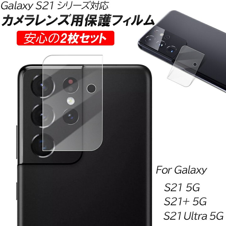 楽天市場】GalaxyS21 S21+ S21Ultra カメラ保護フィルム 安心 2枚入り 