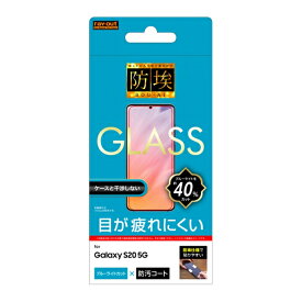 Galaxy S20 5G ガラスフィルム ブルーライトカット 液晶保護 防埃 超高硬度 10H 汚れ防止コート 操作性抜群 ソーダガラス おすすめ 安心 硬度2H 清潔 シリコン膜 PET サムスン Samsung イングレム 送料無料 快適 シンプル