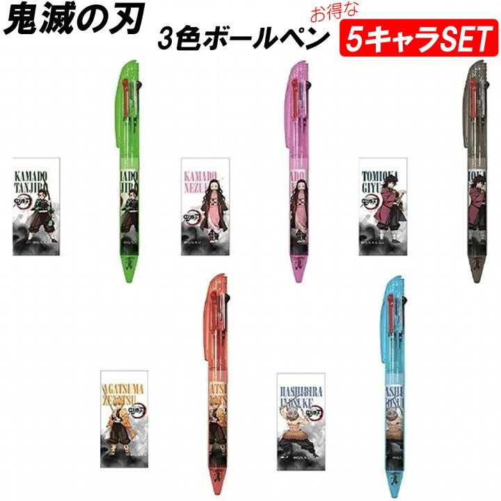 楽天市場 5本セット 5キャラ 鬼滅の刃 3色 ボールペン 正規品 5キャラ各1本 おすすめ まとめ買い お得 きめつ キャラクター かわいい ねずこ 3色ボールペン プレゼントにも 炭治郎 禰豆子 善逸 義勇 伊之助 鬼滅 人気 たんじろう いのすけ 可愛い 文房具 文具 ペン 3