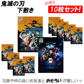 【10枚セット】鬼滅の刃 下敷き 正規品 B5 竈門炭治郎 かまどたんじろう アニメ キャラクター ねずこ いのすけ ぜんいつ ぎゆう 鬼滅 まとめ買い お得 きめつ グッズ かわいい 学校 幼稚園 勉強 きめつのやいば 鬼滅グッズ 文房具 文具 したじき あがつま