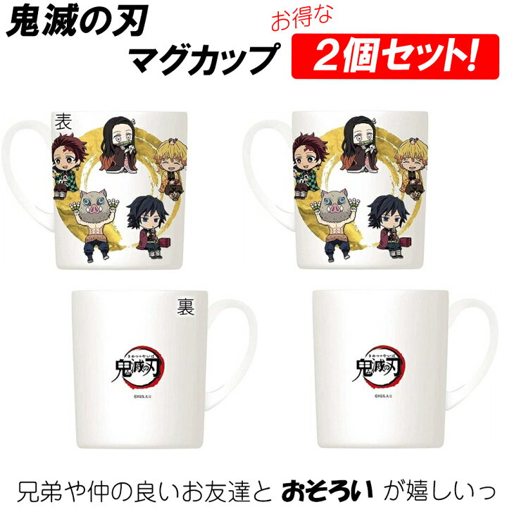 楽天市場】【2個セット】鬼滅の刃 マグカップ 正規品 コップ マグ 鬼滅 