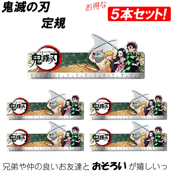 楽天市場 5本セット 鬼滅の刃 定規 ものさし かまどたんじろう アニメ キャラクター ねずこ いのすけ ぜんいつ アクリル定規 鬼滅 まとめ買い お得 きめつ 正規品 きめつのやいば かわいい キャラ 可愛い ものさし 文房具 文具 禰豆子 炭治郎 我妻 グッズ