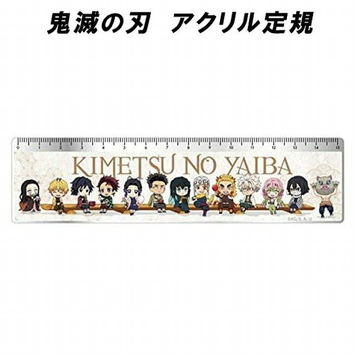 楽天市場 2本セット 鬼滅の刃 定規 全員集合ver おすすめ ものさし きめつ 炭治郎 禰豆子 たんじろう ねずこ キャラクター かわいい 人気 キャラ まとめ買い お得 きめつ 正規品 きめつのやいば かわいい キャラ 可愛い 文房具 文具 禰豆子 炭治郎 我妻 グッズ