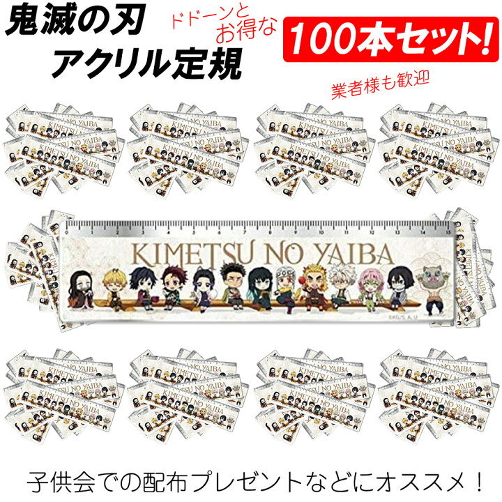 楽天市場 100本セット 鬼滅の刃 定規 全員集合ver おすすめ ものさし きめつ 炭治郎 禰豆子 たんじろう ねずこ キャラクター かわいい 人気 キャラ まとめ買い お得 きめつ 正規品 きめつのやいば かわいい キャラ 可愛い 文房具 文具 禰豆子 炭治郎 我妻 グッズ 楽天市場 100本セット 鬼滅の刃 定規 全員集合ver おすすめ ものさし きめつ 炭治郎 禰豆子 たんじろう ねずこ キャラクター かわいい 人気 キャラ まとめ買い お得 きめつ 正規品 きめつのやいば かわいい キャラ 可愛い 文房具 文具 禰豆子 炭治郎 我妻 グッズ