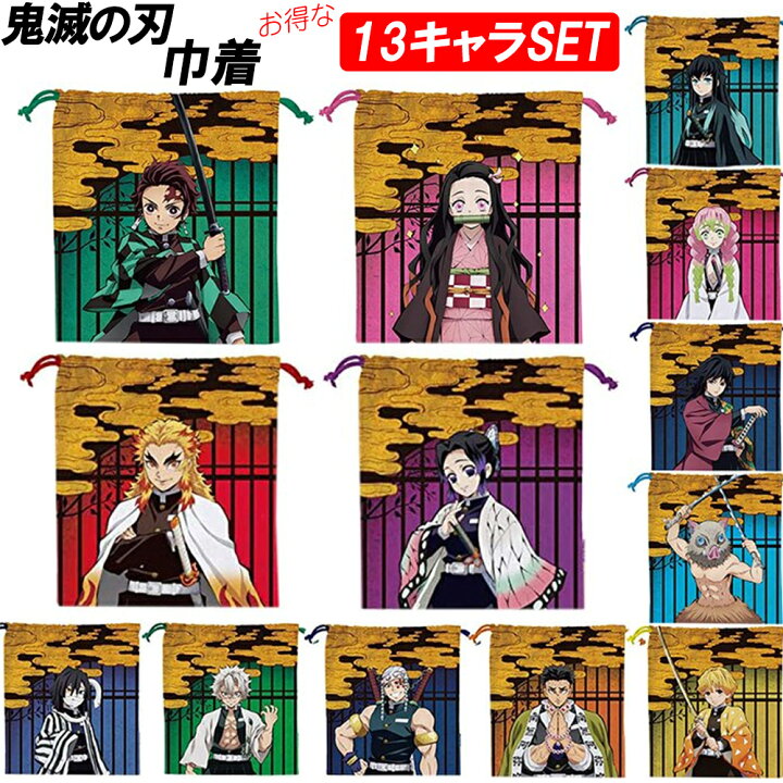 楽天市場】＼全商品ポイント5倍／ 【全13種セット】鬼滅の刃 巾着 正規 