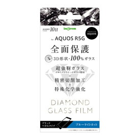 AQUOS R5G ダイヤモンドガラスフィルム 全面保護 ブルーライトカット ブラック 傷がつきにくい 液晶保護 フィルム 耐衝撃 おすすめ 安心 清潔 シャープ SHARP イングレム 送料無料 快適 IN- シンプル おしゃれ 衝撃吸収 プレゼント