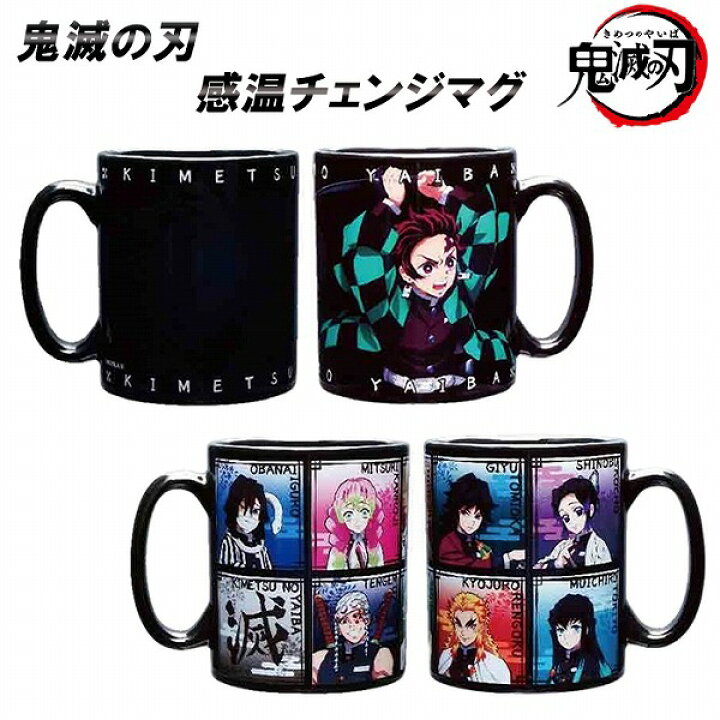 楽天市場】鬼滅の刃 マグカップ 正規品 感温チェンジ 柱 4人Ver 柱集合 