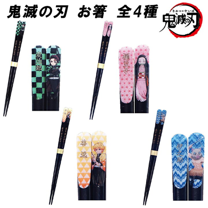 楽天市場】鬼滅の刃 お箸 正規品 たんじろう 日本製 ねずこ 天然木 
