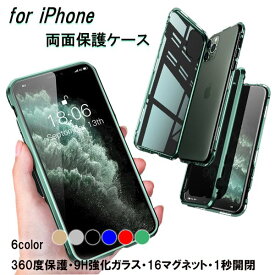 iPhone 12 ケース 両面 フルカバー 6色 12mini pro 両面保護 ガラス iPhone11 Pro ProMax X XS XR SE第二世代 SE第三世代マグネット 着脱簡単 おしゃれ シンプル 薄い 薄型 12pro 耐衝撃 かわいい 大人 可愛い iPhone12 アイフォン12 カバー 12ProMax 衝撃吸収 アイホン