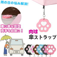 ＼全商品ポイント5倍／ 傘ストラップ 猫 マグネット 便利 傘を車に固定 手が空く 肉球 かわいい 磁石 お…