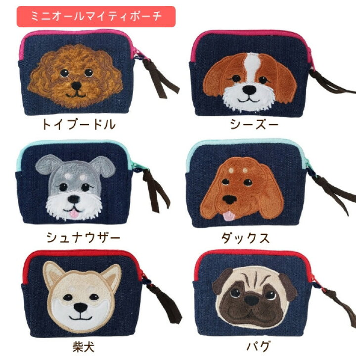 楽天市場 ポーチ かわいい 犬 選べる6種 アップリケ付き ミニオールマイティポーチ コインケース カードケース デニム生地 内側はフワフワ生地 ホワイトデー エクスプレスジャパン