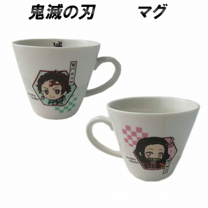 楽天市場 鬼滅の刃 マグ プレゼント 人気 マグカップ コップ おすすめ エクスプレスジャパン 楽天市場 鬼滅の刃 マグ プレゼント 人気 マグカップ コップ おすすめ エクスプレスジャパン