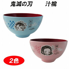 鬼滅の刃 お椀 汁椀 正規品 ピンク ブルー ぜんいつ いのすけ ねずこ たんじろう かわいい 食洗機 電子レンジ OK キャラクター 深皿 鬼滅グッズ 男女兼用 皿 鬼滅 きめつ グッズ 人気 お皿 きめつのやいば きめつグッズ 子供 喜ぶ 孫 炭治郎 禰豆子 食器乾燥機OK