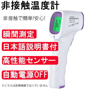 非接触温度計 赤外線 1秒で簡単測定 日本語説明書付き 3色の発光機能 高性能センサー搭載 自動電源オフ機能 安心 高精度 母の日