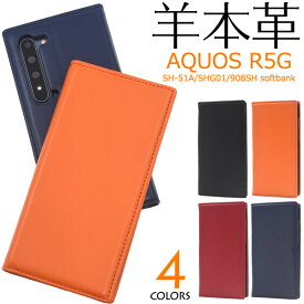 AQUOS R5G 手帳型 ケース 羊革 本革 4色 スタンド機能 カードポケット 耐衝撃 薄い マグネット内蔵 レザー シープスキン 本物の革