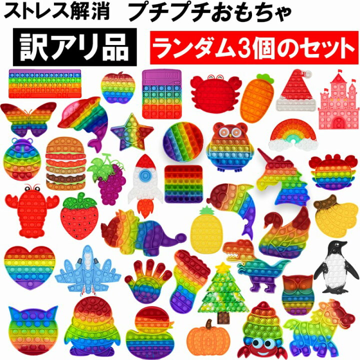 楽天市場 ワケあり品 ストレス発散 知育玩具 おもちゃ B品3個set 大人 Youtubeで話題 子供 赤ちゃん 遊び カラフル きれい ストレス解消 洗える 人気 ランダム3個 同種が入ることもあります お得 3つ入り B品 訳あり品 プッシュポップ 高レビュー品 ストレス発散