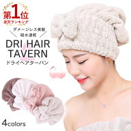 タオルキャップ ヘアドライ 吸水 髪 ランキング1位 乾かす 韓国 かわいい ふわふわ バスキャップ もこも…