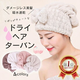 タオルキャップ ヘアドライ 吸水 髪 楽天ランキング1位 乾かす 韓国 かわいい ふわふわ バスキャップ もこもこ お風呂 ヘアキャップ 速乾 リボン おしゃれ タオル スイミング ドライターバン 便利 人気 ヘアターバン 可愛い 奥さん 誕生日プレゼントに おすすめ 時短 母の日