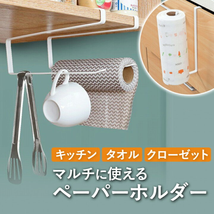 楽天市場 訳あり品 キッチンペーパーホルダー ペーパーラック タオル掛け 便利 収納 オシャレ キッチンペーパー おしゃれ 棚 雑貨 キッチン 人気 隙間収納 クローゼット 下駄箱 スペース ネクタイ バッグ 食器 キッチン用品 ハンカチ エクスプレスジャパン