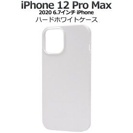 iPhone 12 ProMax ケース ハードホワイトケース 耐衝撃 オススメ シンプル 軽量