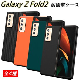 Galaxy Z Fold2 ケース 耐衝撃 選べる4色 オシャレ 指紋防止 しっかりフィット 持ちやすい シンプル 軽量 人気 おすすめ 韓国 かわいい ギャラクシー Z フォールド2 折り畳みスマホ おしゃれ 衝撃吸収 軽い 防指紋 軽い コンパクト ZFold2
