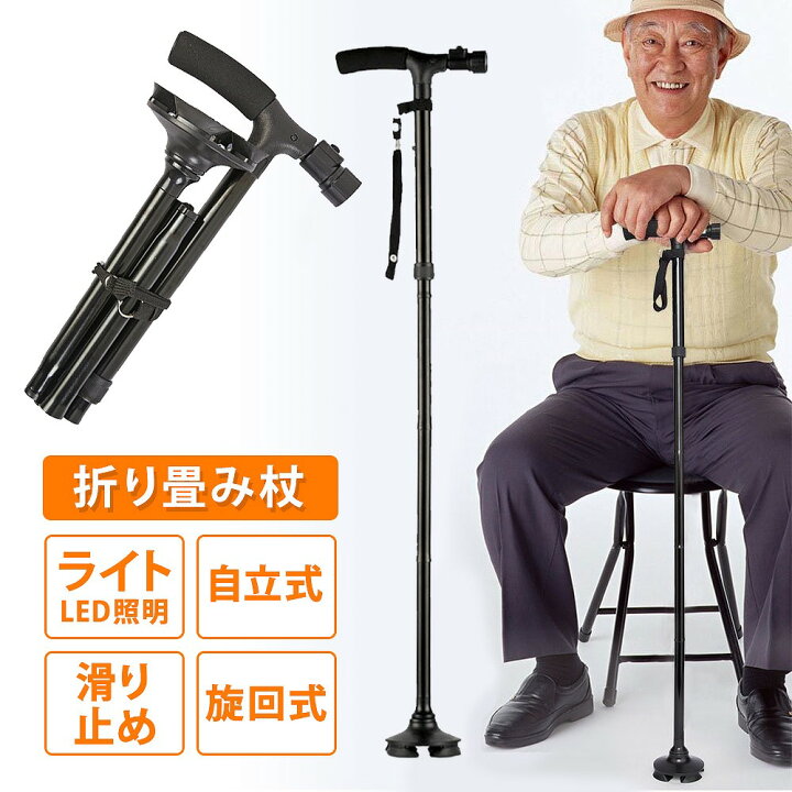 楽天市場】＼全商品ポイント5倍／ 杖 ライト付き 折り畳み式 介護 4点 
