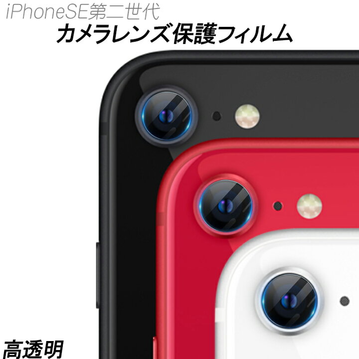 楽天市場 Iphonese第二世代 Se第三世代 カメラレンズ保護フィルム 高透明度 耐衝撃 強化ガラス 指紋防止 カメラ保護 クリア 傷に強い レンズ全面保護 アイフォン アイフォンse 第二世代 Se カメラフィルム 保護フィルム シンプル ガラスフィルム エクスプレスジャパン