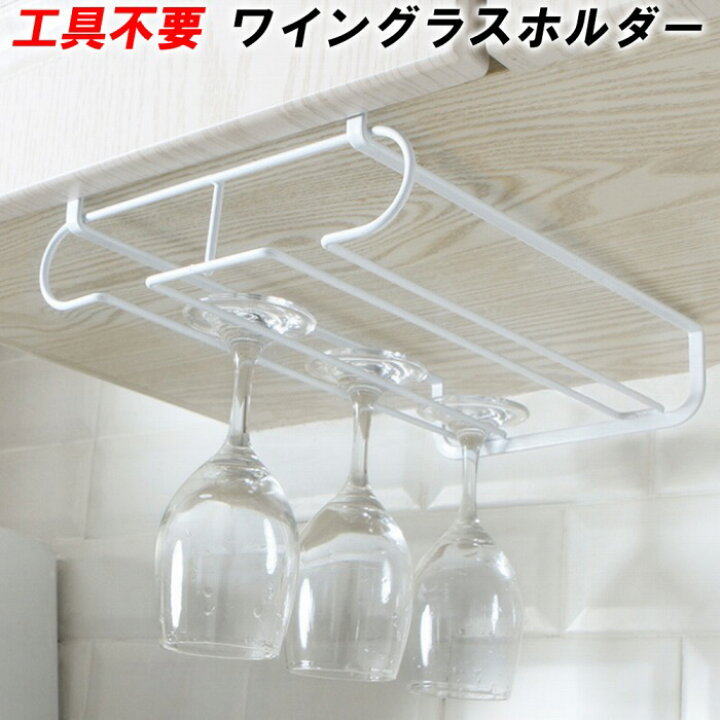 楽天市場 訳アリ品 ワイングラスホルダー 吊り下げ 穴あけ不要 ネジ止め不要 簡単 収納 2列 グラス掛け つり下げ おしゃれ インテリア 人気 ワイングラス オシャレ 台所 キッチン 大容量 台所用品 キッチン用品 グラス コップ 吊るす 便利 人気 おうち時間