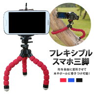 ＼全商品ポイント5倍／ スマホスタンド 曲がる 三脚 くねくね 卓上 フレシキブル 自撮り 好きな角度に ホ…
