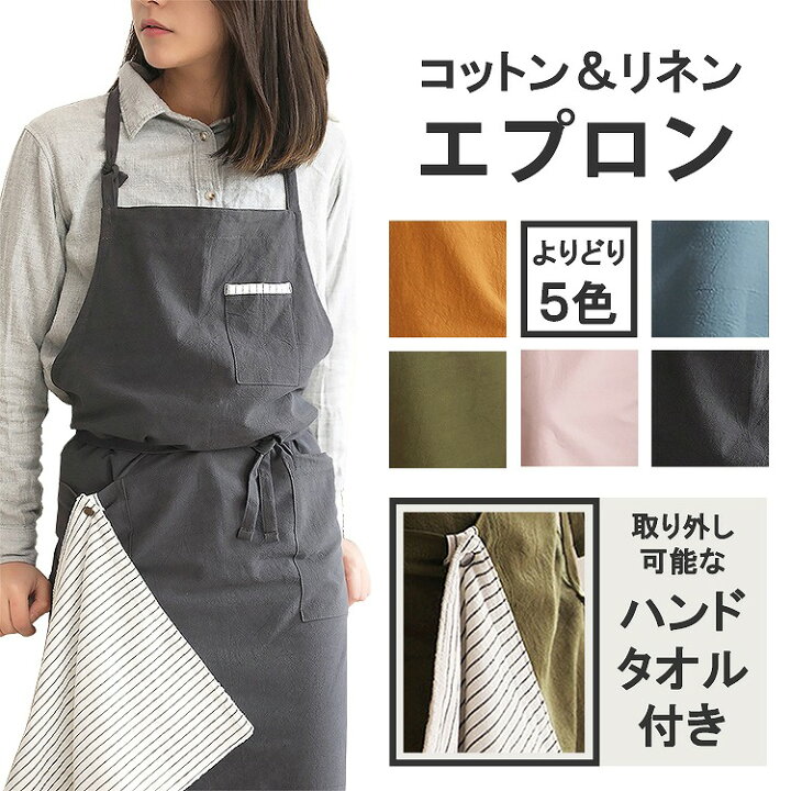 エプロン タオル付き おしゃれ カフェエプロン ロング タブリエ 綿 麻 カフェ スタッフ DIY 可愛い シンプル 北欧 軽量 料理教室  人気 柔らかい おすすめ ネイビー イエロー ピンク グリーン グレー 母の日 プレゼント エクスプレスジャパン