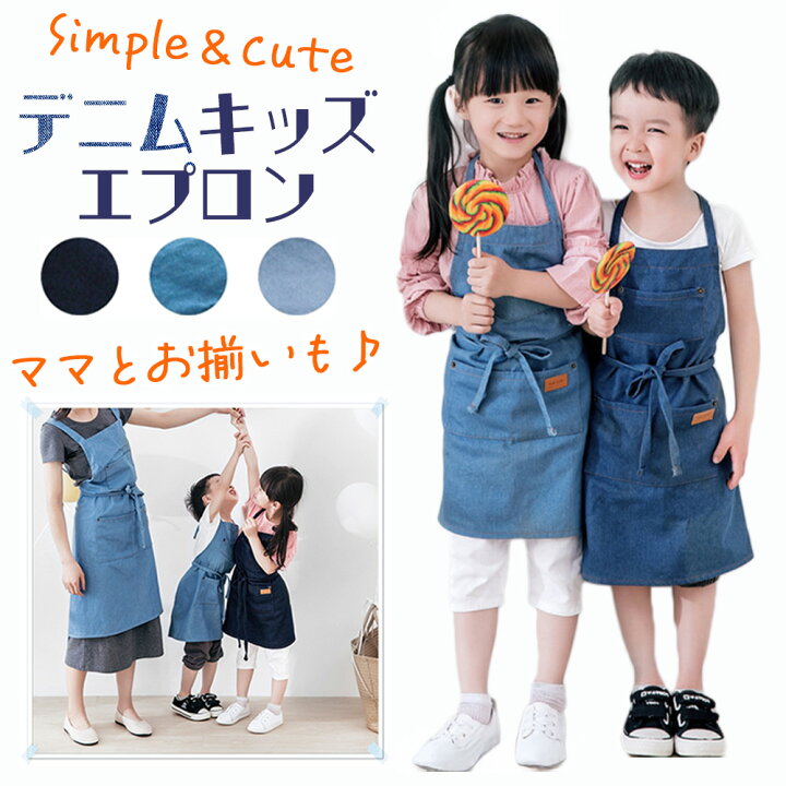 楽天市場 エプロン キッズエプロン 子供エプロン お揃いエプロン ペア 親子 お手伝い 男の子 女の子 子供 プレゼント エクスプレスジャパン