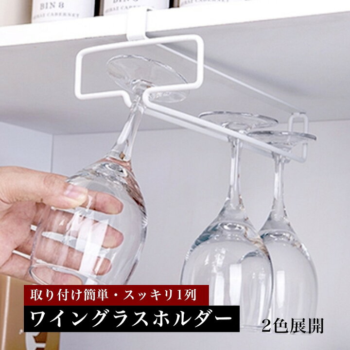 楽天市場 訳あり ワイングラスホルダー 吊り下げ式 ラック ハンガー 戸棚 1列 シンプル オシャレ ホワイト ダークブラウン スッキリ収納 おしゃれ 2色から選べる 台所 インテリア ワイン コップ ホルダー 吊るす グラス 新生活 キッチン 1列タイプ 安定 キッチン用品