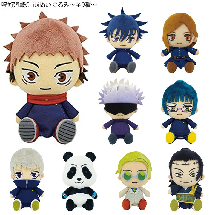 楽天市場 呪術廻戦 Chibi ぬいぐるみ グッズ じゅじゅつかいせん ちびぬい 人気 9種類 エクスプレスジャパン