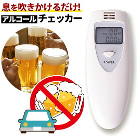 ＼全商品ポイント5倍／ アルコールチェッカー アルコール検知器 即納 検知器 高速測定 センサー 呼気 高感度 飲酒 酒気帯び 運転 飲み会 呑み セルフチェック 事故防止 電池式 簡単 チェック アルコール検知 数秒で測れる 血中アルコール濃度 換算