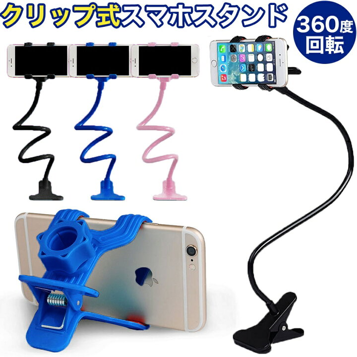 楽天市場】スマホスタンド 自由に曲げられる アーム クリップ 3色 角度