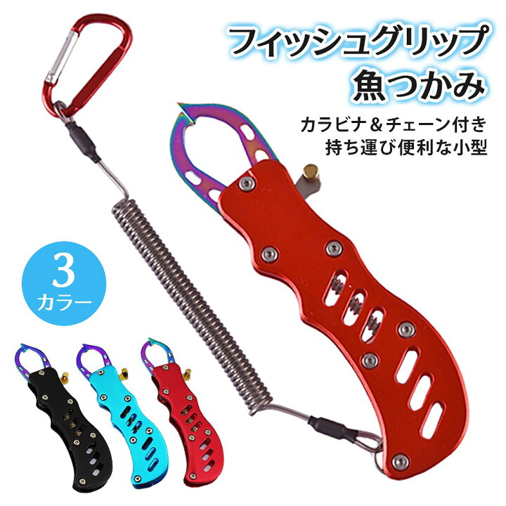 楽天市場 フィッシュグリップ フィッシュキャッチャー 魚つかみ 魚掴み 釣り 道具 カラビナ 釣具 軽量 便利 グッズ スパイラルコード エクスプレスジャパン