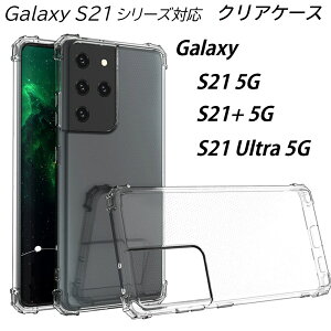 Galaxy S21 �P�[�X S21+ S21ultra 5G �ϏՌ� �N���A�P�[�X �X�g���b�v�z�[���t �؍� ��G�蔲�Q �V���v�� �E���ȒP �\�t�g �N���A ���� �M�����N�V�[ �M�����N�V�[S21 S21�v���X �E���g�� �Ռ��z�� �N