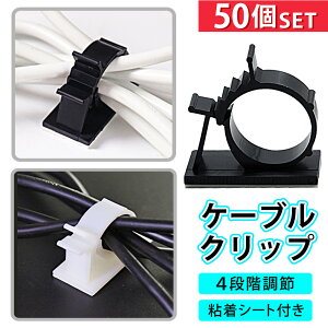 ケーブルクリップ コードクリップ ケーブル収納 固定 コードフック 粘着テープ 結束固定 結束バンド 大容量 配線 クリップ 電化製品コード スマホ 充電ケーブル usbケーブル 車 壁 配線整理