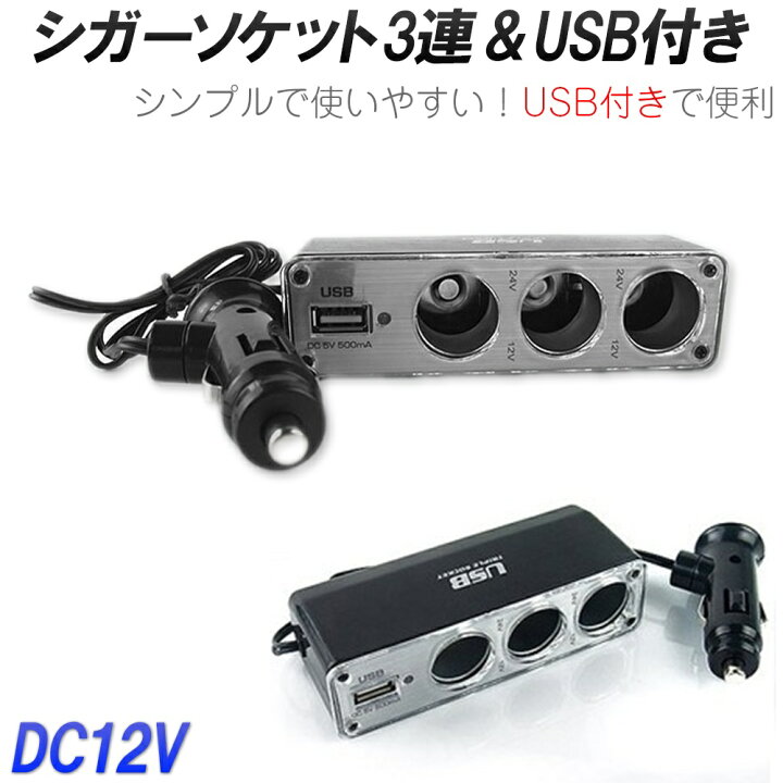楽天市場 シガーソケット Usb 3口 Dc12v 3連 増設 Usbポート セパレート 充電 カーチャージャー 簡単 挿し込むだけ 便利 Usbチャージャー シンプル 使いやすい 車内 ソケット 車 カー用品 父の日 Usb エクスプレスジャパン