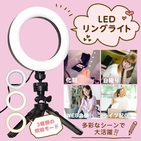 LEDリングライト 三脚スタンド 360度回転 自撮りライト 撮影照明 10段階調光 3モード調色 USB セルカライト 動画撮影 オンライン会議 面接 WEB会議 テレワーク リモートワーク ライブ配信 明るさ調節 ホワイトデーギフト 父の日 母の日 ビジネス カジュアル 役立つ お返し