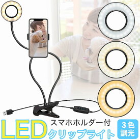 LED クリップライト スマホホルダー付 自撮り 動画撮影 フレキシブル リングライト 3色 10段階調光 オンライン ライブ配信 黒 白 美肌 瞳 天使の輪 自由自在 360° ホワイトデーギフト 父の日 母の日 敬老の日 ビジネス カジュアル 役立つ お返し 大人気