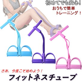 フィットネスチューブ ストレッチチューブ 健康 全身 エクササイズ ヨガダイエット 全身 腕 足 腹筋 運動 上半身 下半身 美尻 体操 はじめてみませんか プレゼントにも おすすめ トレーニング 少しずつ 継続 おうち時間