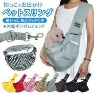 犬 抱っこ紐 小型犬 猫 ペットスリング ペット用品 お出かけ ショルダー 男女兼用 シンプル 飛び出し防止…